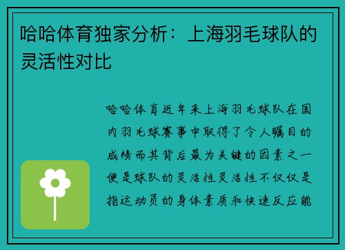 哈哈体育独家分析：上海羽毛球队的灵活性对比