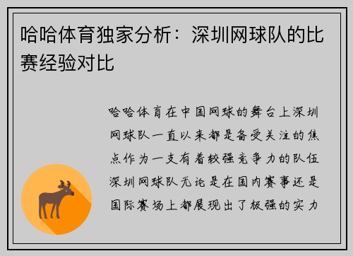 哈哈体育独家分析：深圳网球队的比赛经验对比
