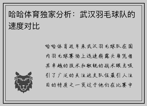 哈哈体育独家分析：武汉羽毛球队的速度对比