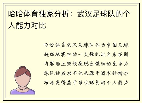 哈哈体育独家分析：武汉足球队的个人能力对比
