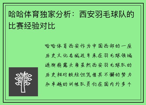 哈哈体育独家分析：西安羽毛球队的比赛经验对比