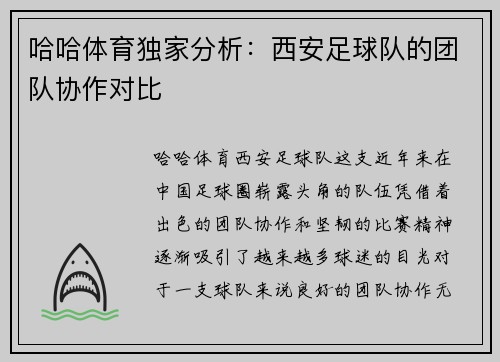 哈哈体育独家分析：西安足球队的团队协作对比
