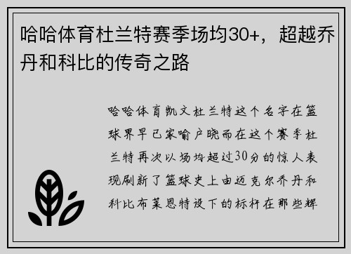 哈哈体育杜兰特赛季场均30+，超越乔丹和科比的传奇之路