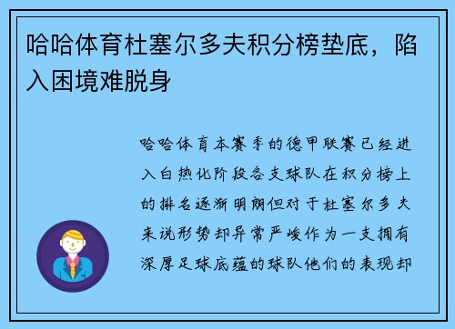 哈哈体育杜塞尔多夫积分榜垫底，陷入困境难脱身