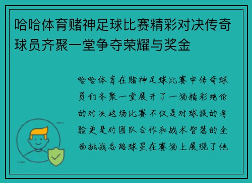 哈哈体育赌神足球比赛精彩对决传奇球员齐聚一堂争夺荣耀与奖金