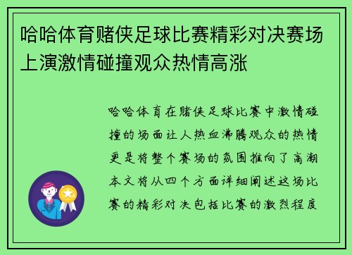 哈哈体育赌侠足球比赛精彩对决赛场上演激情碰撞观众热情高涨