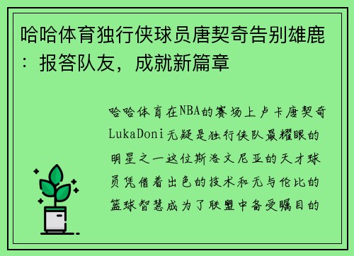 哈哈体育独行侠球员唐契奇告别雄鹿：报答队友，成就新篇章