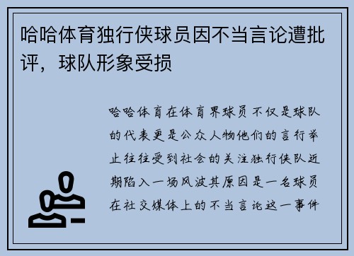 哈哈体育独行侠球员因不当言论遭批评，球队形象受损