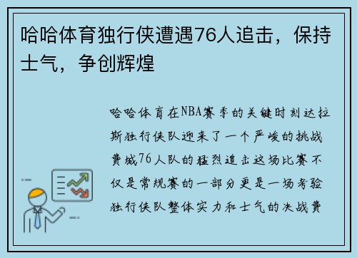 哈哈体育独行侠遭遇76人追击，保持士气，争创辉煌