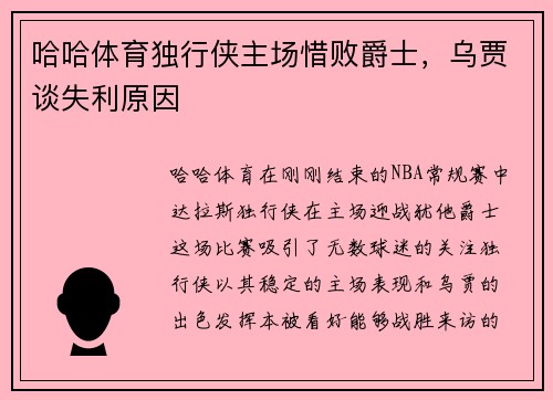 哈哈体育独行侠主场惜败爵士，乌贾谈失利原因