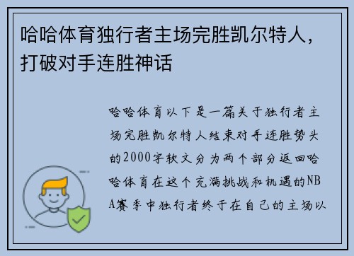 哈哈体育独行者主场完胜凯尔特人，打破对手连胜神话