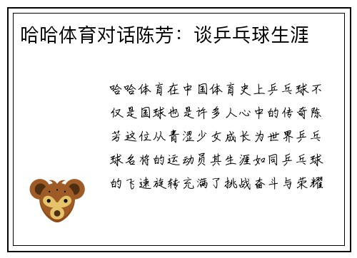 哈哈体育对话陈芳：谈乒乓球生涯