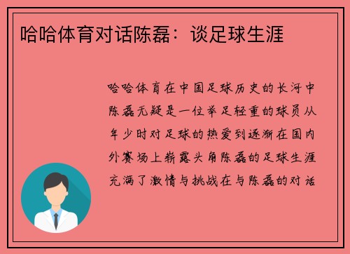 哈哈体育对话陈磊：谈足球生涯
