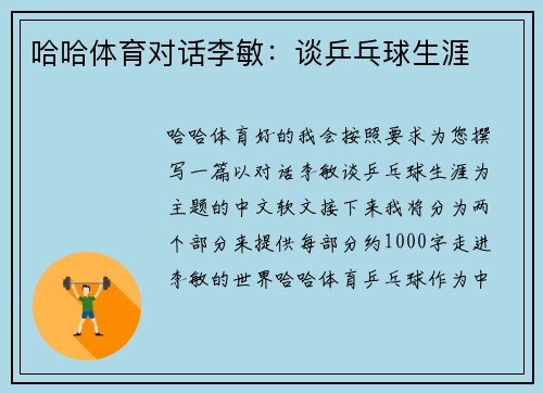 哈哈体育对话李敏：谈乒乓球生涯