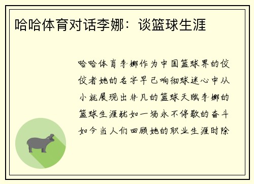 哈哈体育对话李娜：谈篮球生涯