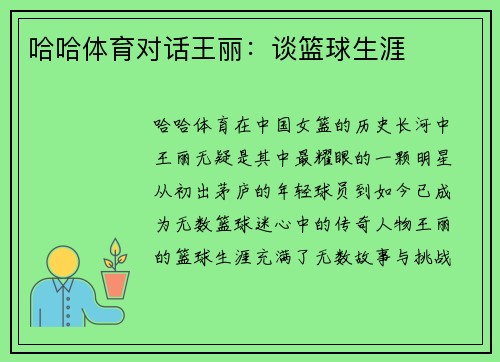 哈哈体育对话王丽：谈篮球生涯