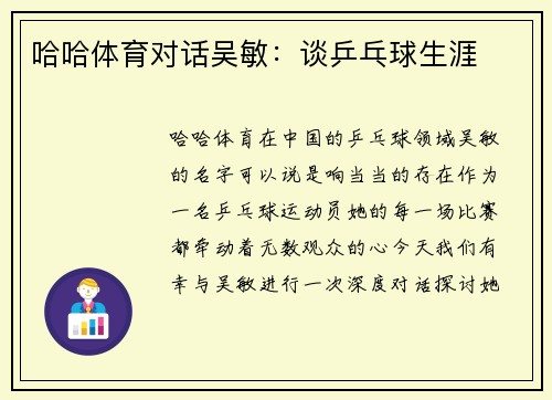 哈哈体育对话吴敏：谈乒乓球生涯