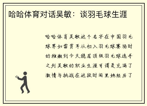 哈哈体育对话吴敏：谈羽毛球生涯