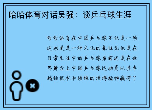 哈哈体育对话吴强：谈乒乓球生涯