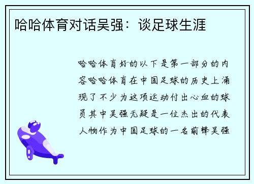 哈哈体育对话吴强：谈足球生涯