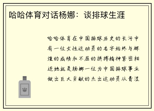 哈哈体育对话杨娜：谈排球生涯