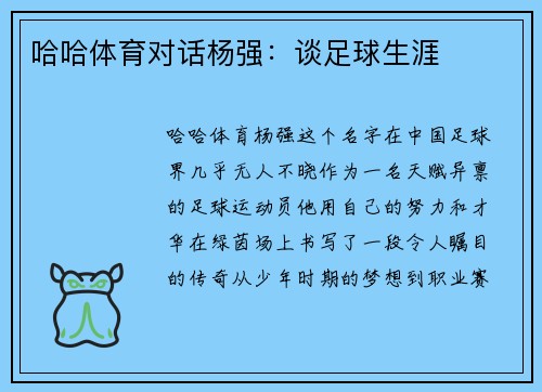 哈哈体育对话杨强：谈足球生涯