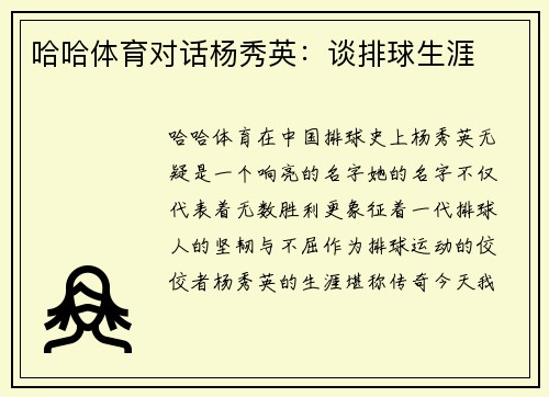 哈哈体育对话杨秀英：谈排球生涯