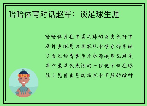 哈哈体育对话赵军：谈足球生涯