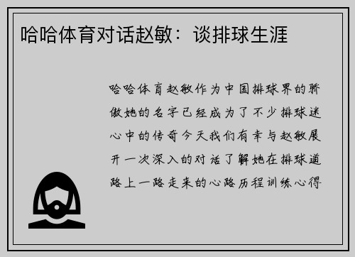 哈哈体育对话赵敏：谈排球生涯