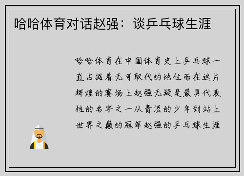 哈哈体育对话赵强：谈乒乓球生涯