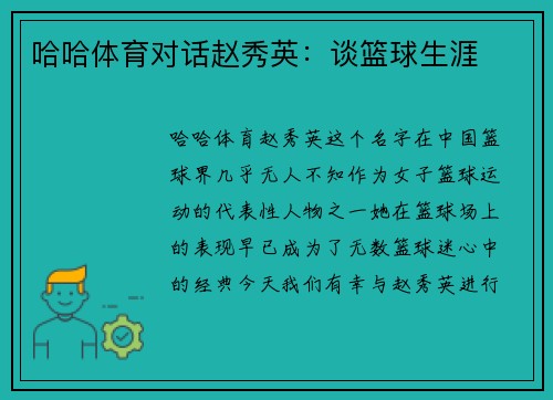 哈哈体育对话赵秀英：谈篮球生涯