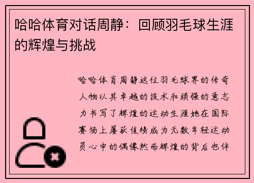 哈哈体育对话周静：回顾羽毛球生涯的辉煌与挑战