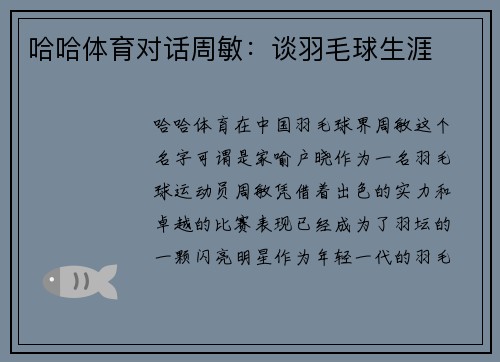 哈哈体育对话周敏：谈羽毛球生涯