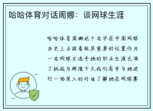 哈哈体育对话周娜：谈网球生涯