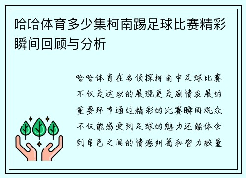 哈哈体育多少集柯南踢足球比赛精彩瞬间回顾与分析
