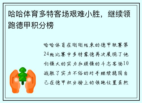 哈哈体育多特客场艰难小胜，继续领跑德甲积分榜