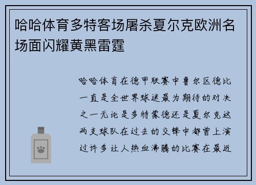 哈哈体育多特客场屠杀夏尔克欧洲名场面闪耀黄黑雷霆