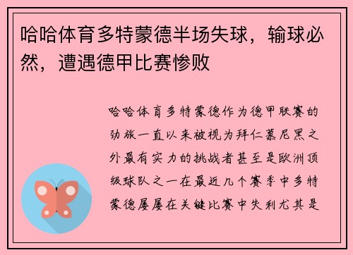哈哈体育多特蒙德半场失球，输球必然，遭遇德甲比赛惨败