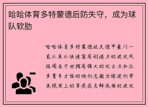 哈哈体育多特蒙德后防失守，成为球队软肋