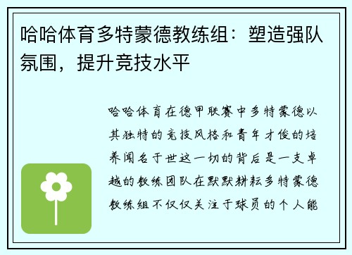 哈哈体育多特蒙德教练组：塑造强队氛围，提升竞技水平