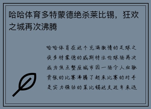 哈哈体育多特蒙德绝杀莱比锡，狂欢之城再次沸腾