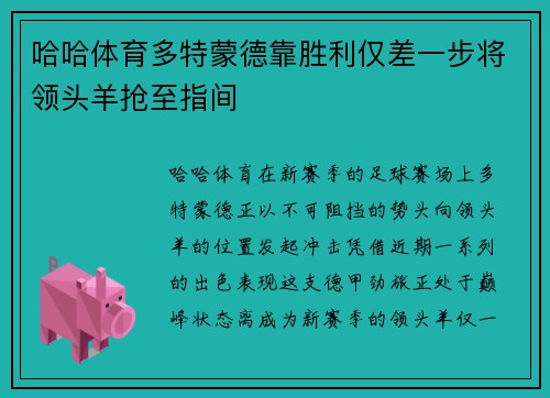 哈哈体育多特蒙德靠胜利仅差一步将领头羊抢至指间