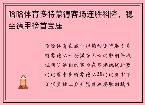 哈哈体育多特蒙德客场连胜科隆，稳坐德甲榜首宝座