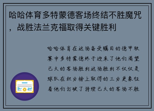哈哈体育多特蒙德客场终结不胜魔咒，战胜法兰克福取得关键胜利