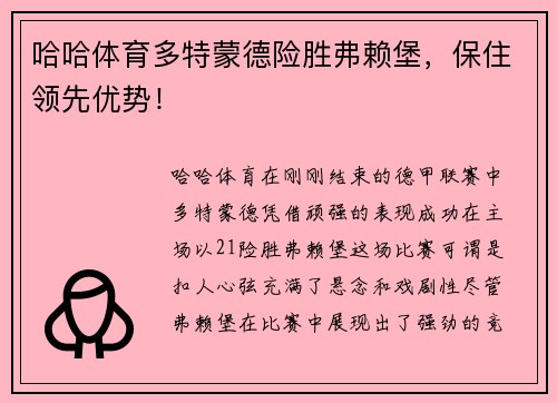 哈哈体育多特蒙德险胜弗赖堡，保住领先优势！