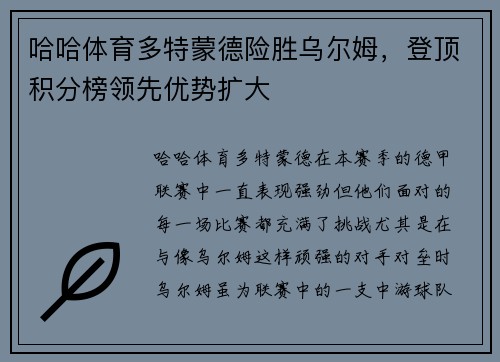 哈哈体育多特蒙德险胜乌尔姆，登顶积分榜领先优势扩大