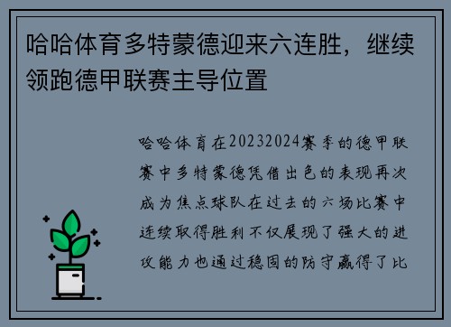 哈哈体育多特蒙德迎来六连胜，继续领跑德甲联赛主导位置