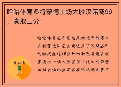哈哈体育多特蒙德主场大胜汉诺威96，豪取三分！