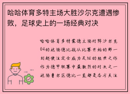 哈哈体育多特主场大胜沙尔克遭遇惨败，足球史上的一场经典对决