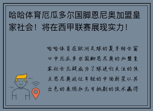 哈哈体育厄瓜多尔国脚恩尼奥加盟皇家社会！将在西甲联赛展现实力！